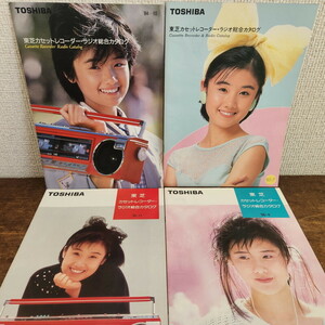 原田知世 東芝 カセットレコーダー・ラジオ総合カタログ 4冊まとめて 1984年～1986年 パンフレット 84-10 85-7 85-11 86-4