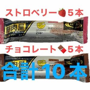 chocoZAPサポートバー チョコレート / ストロベリー　合計10本