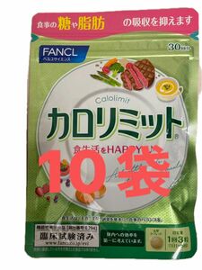 FANCL ファンケル　カロリミット　30回分　× 10袋