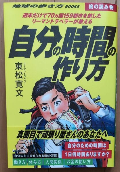 自分の時間の作り方　週末だけで７０カ国１５９都市を旅したリーマントラベラーが教える 東松寛文／著　