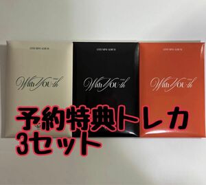TWICE With YOU-th 予約特典トレカ　3セット 新品未開封