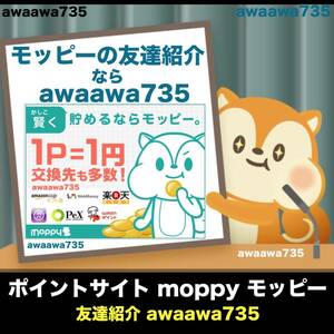 ★【安心安全な高評価】 モッピー お友達紹介制度 moppy 紹介コード ポイントサイト 招待URL 新規会員登録 ポイ活 キャンペーン 陸マイラー