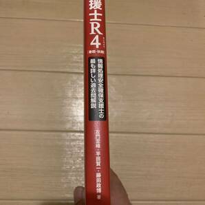 支援士 R4［春期・秋期］ -情報処理安全確保支援士の最も詳しい過去問解説 情報処理技術者試験の画像2