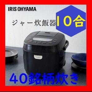 10合炊き 新品 アイリスオーヤマ 40銘柄炊き RC-ME10-B ブラック アイリスオーヤマ炊飯器 炊飯器 