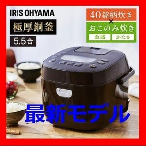 新品 アイリスオーヤマ 40銘柄炊き ブラック アイリスオーヤマ炊飯器 炊飯器5.5合 炊飯器 アイリスオーヤマ 糖質オフ