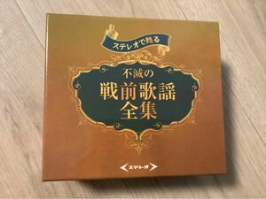 ステレオで甦る 不滅の戦前歌謡全集 CD 5枚　歌詞本、収納ボックス付き