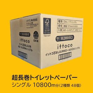 【使いながら備蓄】業務用長巻トイレットペーパー シングル 48個 計10800m