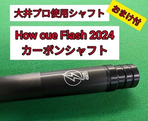 How cue（ハオキュー） Flash 2024 カーボンシャフト　大井プロ使用
