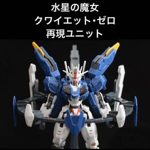 機動戦士ガンダム水星の魔女【クワイエット・ゼロ】再現ベース※海外輸入品