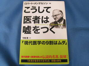 三五館★こうして医者は嘘をつく★ロバート・メンデルソン著