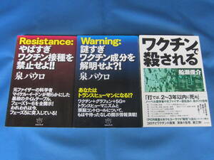 共栄書房/ヒカルランド★ワクチンで殺される 船瀬俊介著/やばすぎワクチン接種を禁止せよ!! 謎すぎワクチン成分を解明せよ?! 泉パウロ著