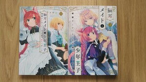 『猫耳メイドと少年王子　暗殺ターゲットの王子様に恋をしました』１～２巻　さゆこ　フロースＣ