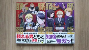 『萌え豚転生 ～悪役商人だけど勇者を差し置いて異世界無双してみた～』１～２巻　凪庵／神通力　バンブーC