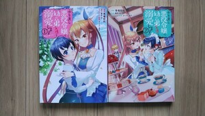 『やり直し悪役令嬢は、幼い弟(天使)を溺愛します＠COMIC』１～２巻　馬場彩玖／軽井広　コロナC