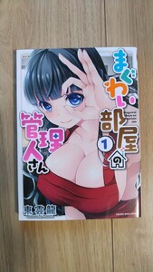 『まぐわい部屋の管理人さん』１巻　東雲龍　ヤングコミック