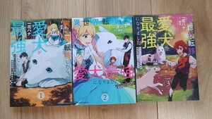 『異世界転移したら愛犬が最強になりました THE COMIC』１～３巻　一花ハナ／龍央　Ride Comics