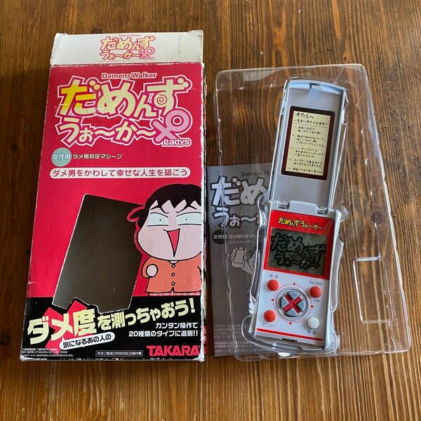 だめんずうぉ〜か〜　ladys 女性専用　ダメ男判定マシーン　株式会社タカラ　2004年　レトロゲーム　倉田真由美