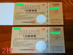 JR九州 株主優待 1日乗車券 2枚セット 鉄道株主優待券 電車 有効期限2024年6月30日 新品未使用・送料無料 九州旅客鉄道