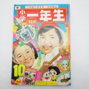 A24-901　小学一年生 1971年10月号　水木しげる,藤子不二雄,手塚治虫　ゲゲゲの鬼太郎/サザエさん/ウルトラマン/ドラえもん/Q太郎/ハッチ