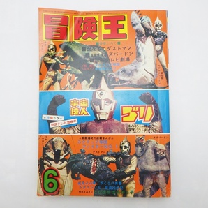 A24-904 秋田書店 冒険王 1971年6月号 宇宙猿人ゴリ/スクラップ球団/虹をよぶ拳/ファイターNo.1/ドタマジン太/赤い手袋 昭和レトロの画像1