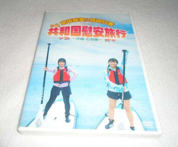 明坂聡美＆西明日香 共和国慰安旅行 ～沖縄・石垣編～■DVD