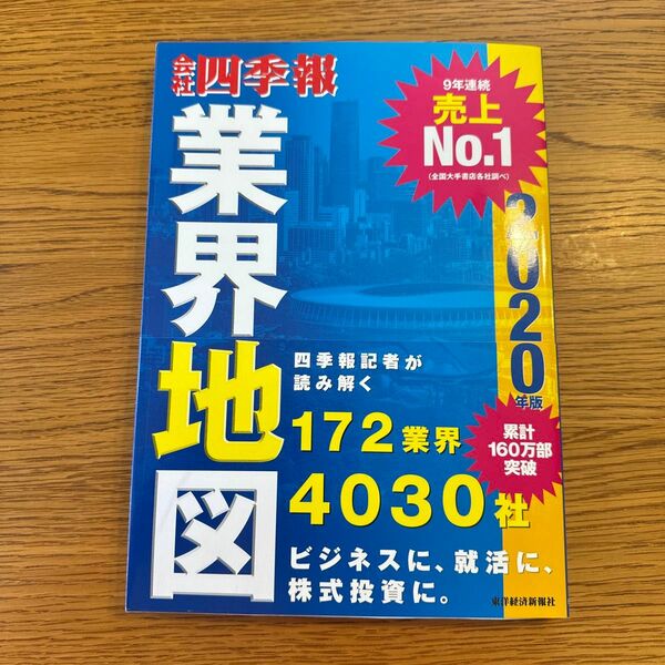 会社四季報業界地図　２０２０年版 東洋経済新報社／編