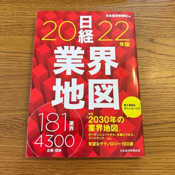 日経業界地図　２０２２年版 日本経済新聞社／編