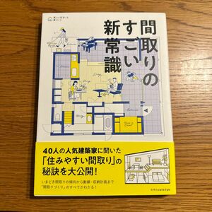 間取りのすごい新常識 (美しい住まいと家づくりシリーズ)