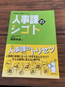 人事課のシゴト （自治体の仕事シリーズ） 鵜養幸雄／著