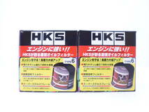 送料無料 HKS オイルエレメント TYPE6 2個セット Φ68 H＝65 UNF3/4-16 スイフトスポーツZC32S M16A 52009-AK010 ミラジーノL700 L710_画像1