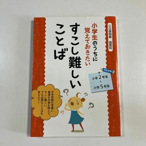 小学生のうちに覚えておきたいすこし難しいことば （小学生のうちに覚えておきたい） ＣＧ啓明館国語科／著