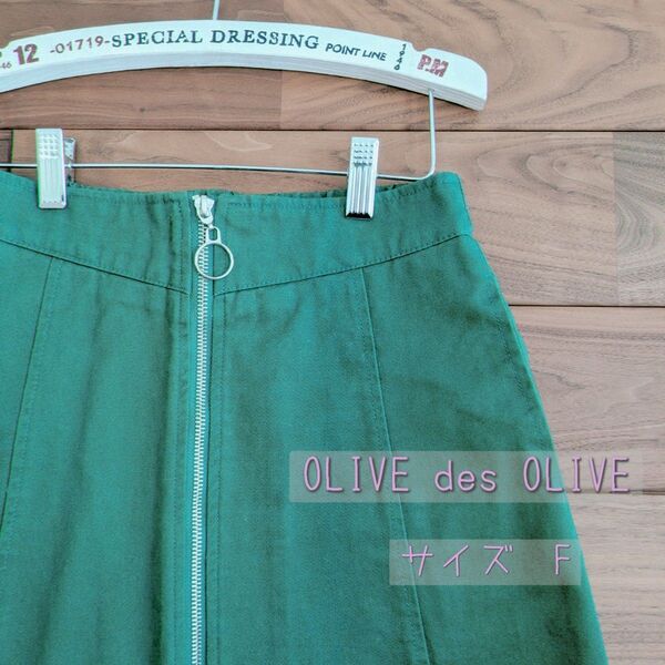 OLIVE des OLIVE フロントジップ ミニスカート グリーン フリーサイズ 