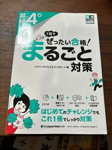 １回でぜったい合格！英検４級まるごと対策 （英検最短合格シリーズ） ジャパンタイムズ／編　ロゴポート／編