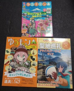 ゆるキャン 聖地巡礼 ドライブ ツーリング ガイド キャンプ 全ルート 徹底ガイド キャンプ道具 3冊 るるぶ ソロキャンプ