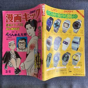 漫画キック 1975/3/6昭和50年 杉本美樹 べらんめえ大将横山まさみち 悲しきセーラー服長谷川法世ふくしま政美土屋慎吾宮本ひかる勝木てるおの画像2