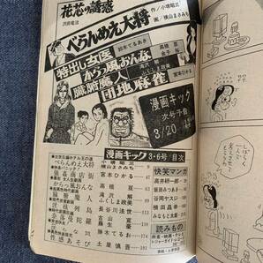 漫画キック 1975/3/6昭和50年 杉本美樹 べらんめえ大将横山まさみち 悲しきセーラー服長谷川法世ふくしま政美土屋慎吾宮本ひかる勝木てるおの画像10