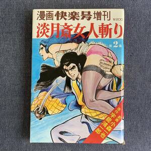 漫画 快楽号 増刊 淡月斎女人斬り 第2集 原作/宇能鴻一郎 劇画/小森一也 1975/10/15 昭和50年 ベストセラーズKK