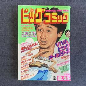 ビッグコミック 1982/8/25 昭和57年 あんじんさん/ジョージ秋山 ゆーとぴあ上村一夫/真樹日佐夫 カムイ外伝第二部 おみやさん 読切法月理栄