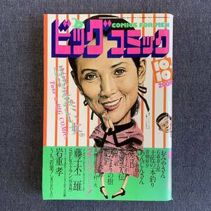 ビッグコミック 1982/10/10 昭和57年 読切SFレストラン四海鏡/藤子不二雄 岩重孝 あんじんさんジョージ秋山 上村一夫真樹日佐夫 おみやさん