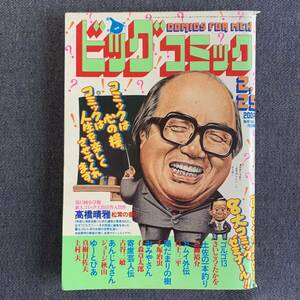 ビッグコミック 1983/2/25 昭和58年 あんじんさんジョージ秋山 ゆーとぴあ上村一夫真樹日佐夫 カムイ外伝第二部土佐の一本釣り読切髙橋晴雅