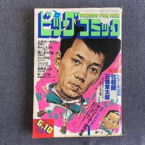 ビッグコミック 1983/6/10 昭和58年 新連載-八百八町表裏-化粧師/石森章太郎 最終回あんじんさん/ジョージ秋山 読切オンリーユー/はやせ淳