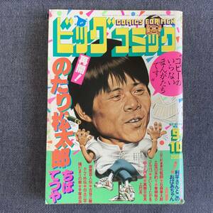 ビッグコミック 1983/9/10 昭和58年 化粧師/石森章太郎 ゆーとぴあ/上村一夫/真樹日佐夫 カムイ外伝/白土三平 土佐の一本釣り 読切法月理栄