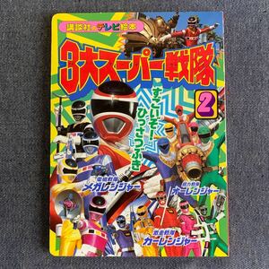 3大 三大スーパー戦隊2 すごいぞ!ひっさつぶき 講談社のテレビ絵本989東映メガレンジャーオーレンジャーカーレンジャー武器1997平成9年初版