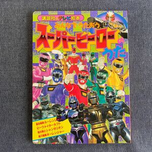 みんなでうたおうスーパーヒーローのうた 講談社のテレビ絵本903カーレンジャービーファイターカブトシャンゼリオンオーレンジャー1996初版