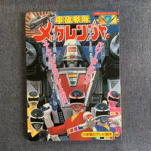 電磁戦隊メガレンジャー 7 パワーぜんかいスーパーギャラクシーメガ 小学館のテレビ絵本 1997 テレビ朝日 東映