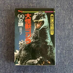 懐かしのヒーロー 大怪獣ゴジラ99の謎 青柳宇井郎・赤星政尚/著 二見書房 1993年 初版発行 文庫