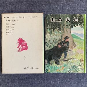 山の大将 椋鳩十全集3 ポプラ社 昭和44年初版 昭和53年12版発行 箱付き 鳥越信/横谷輝 装丁/さし絵・市川禎男