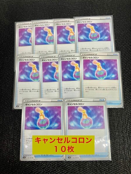 ポケモンカード キャンセルコロン　10枚