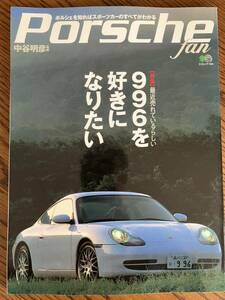PORSCHE fan vol.1 996を好きになりたい　中谷明彦監修　ポルシェファン　996 962