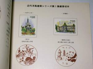 【近代洋風建築 シリーズ 第1集～第4集 郵便切手 冊子】郵政省 建物 国宝 重要文化財 記念切手 特殊切手 福寿草 ゆり 台紙 京都 愛知 札幌